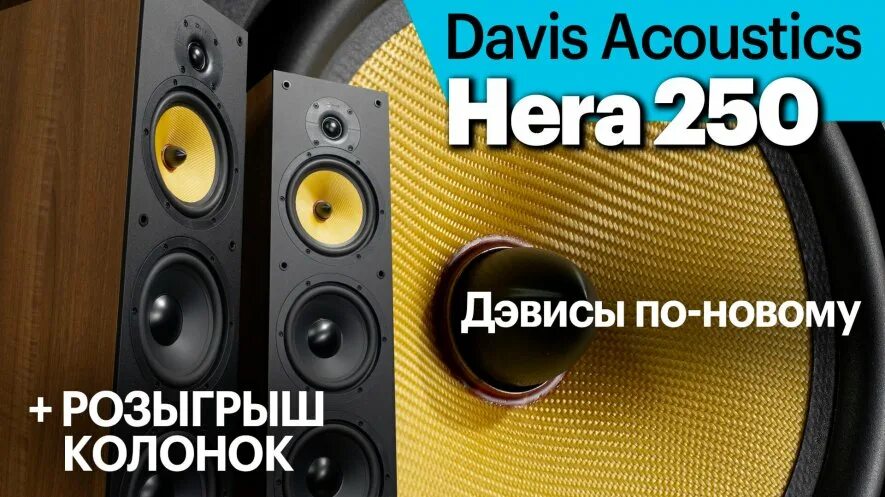 Davis acoustics hera 70. Davis hera 250. Полочная акустика davis acoustics hera 50 american walnut. 3. Акустика davis acoustics.