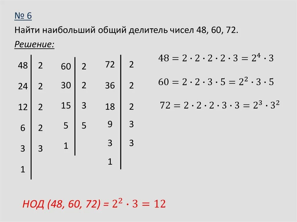 Нод математика 6. Наибольший общий делитель чисел. Найдите наибольший общий делитель чисел. Найдите наибольшей общий делитель. Наибольший общий делитель двух чисел.