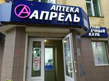 Апрель аптека киров