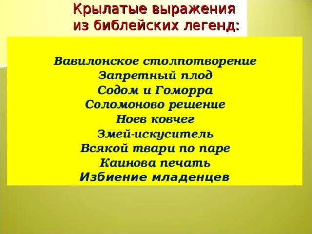 Смысл крылатых фраз. Крылатые выражения из библии. библейские крылатые выражения. крылатые фразы из библии. 10 крылатых выражений библ. происхождения лат.