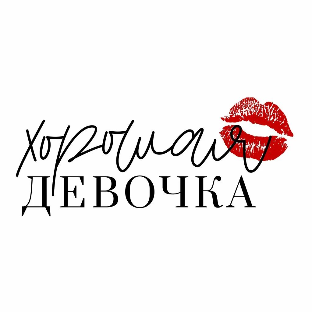 Я хорошая девочка. Хорошая девочка делает. Хорошая девочка лида. Хорошая девочка. Я хорошая девчонка.