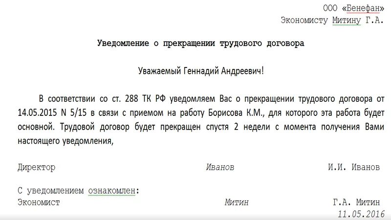 Можно ли уволить директора. Уведомление об увольнении. Уведомление учредителю об увольнении генерального директора. Уведомление об увольнении совместителя образец. Извещение об увольнении.