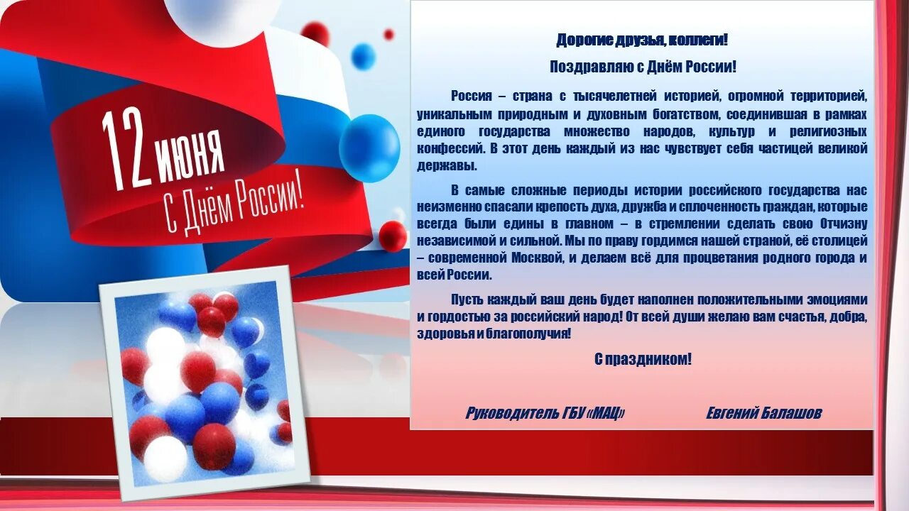 День россии поздравление главы. Поздравление с днем России официальное. Поздравления с днём России 12. Поздравление главы с днем России. День России поздравление от компании.