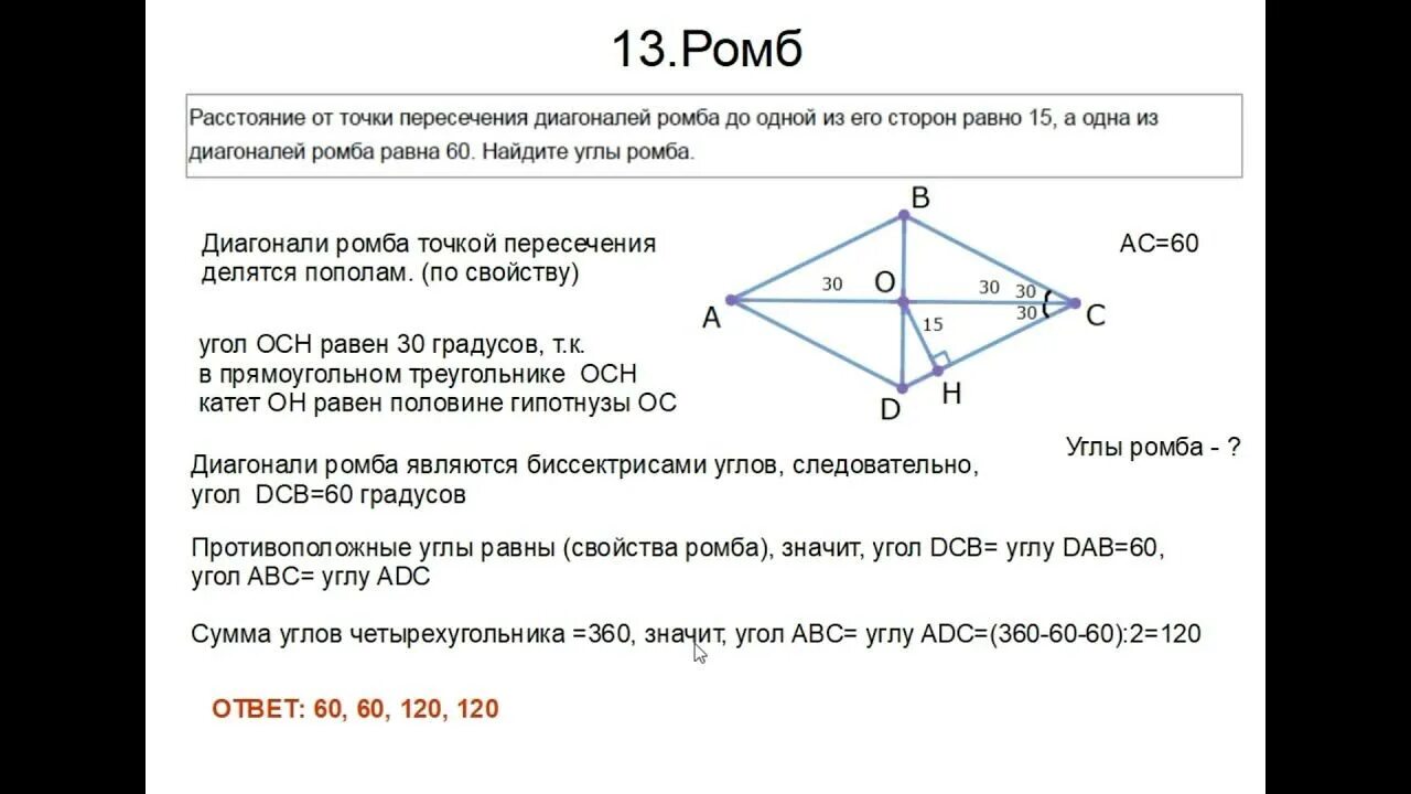 Диагонали ромба. Точка пересечения диагоналей ромба. Сторона ромба по диагоналям. Найдите диагональ ромба.