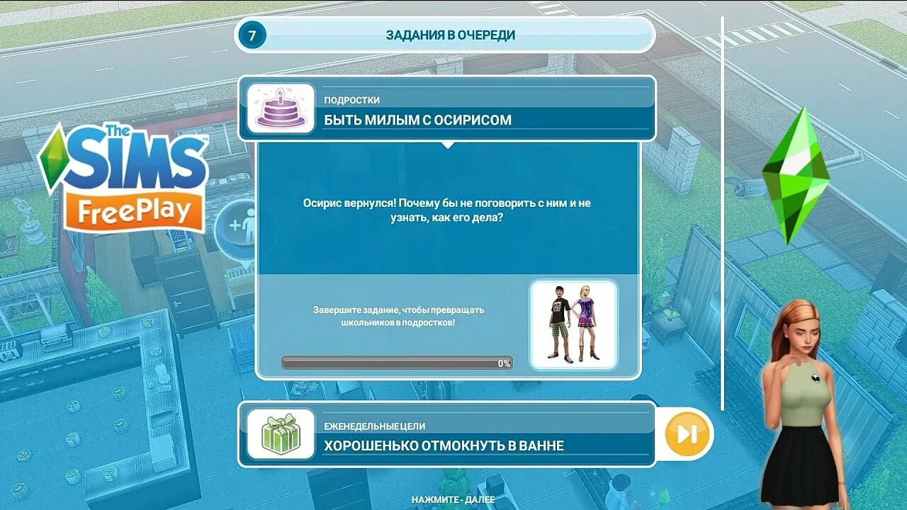 Очки общения симс. Симс фриплей подростки. Задание the SIMS FREEPLAY. Задание в симс подростки. Подростки в симс FREEPLAY.