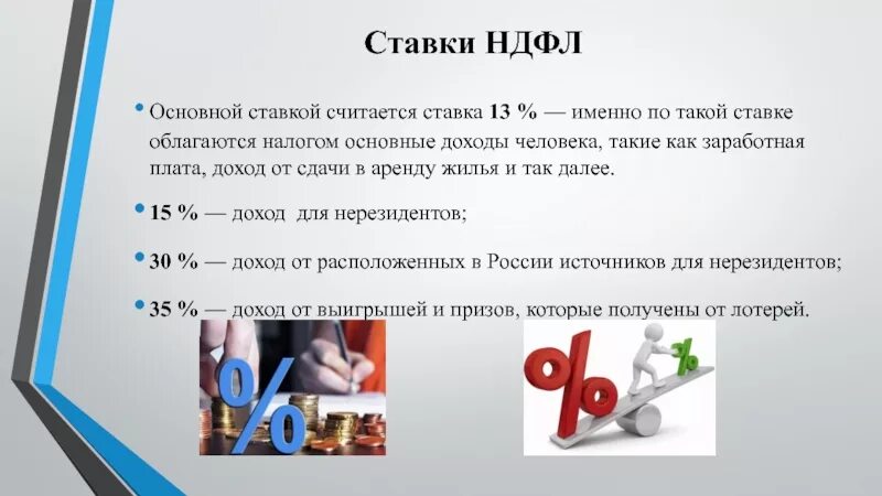 Налог на доходы 15 процентов. Ставки НДФЛ. Ставки налога НДФЛ. Ставки налога на доходы физических лиц. Ставки налога на доходы физ лиц.