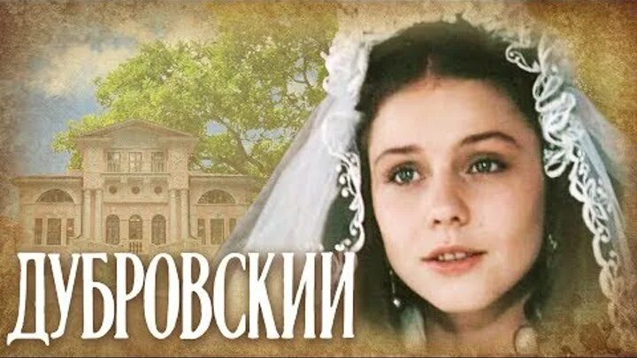 Встреча маши и дубровского в беседке. Свидание маши и дубровского. Какая маша из дубровского. Встреча дубровского и маши. Дубровский экранизация 1988.