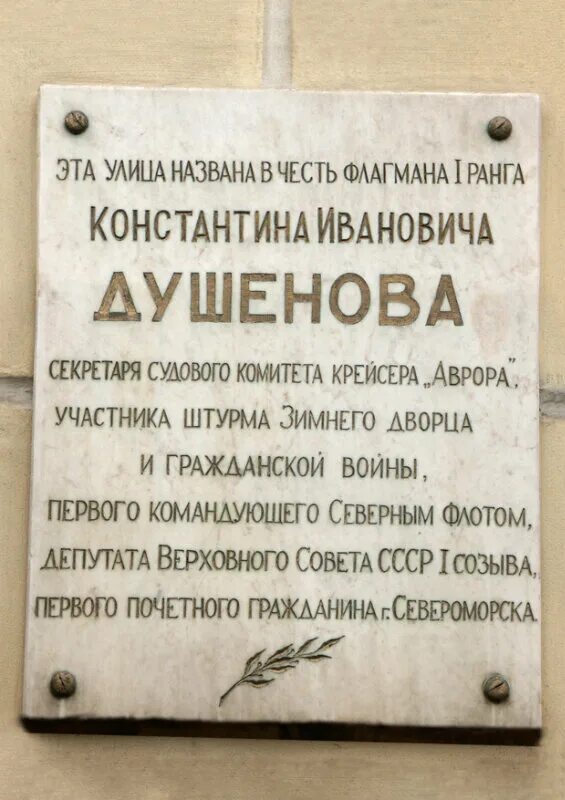 Душенова ул. Улица Душенова Североморск. Мемориальные доски Североморска. Душенова 12 Североморск. Североморск памятные доски.