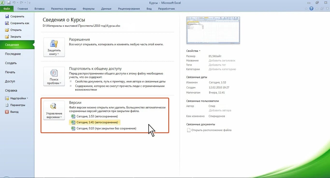 Восстановить предыдущий файл excel. Как открыть последний документ в эксель. последние документы в excel. сведения файла. расширение файлов excel 2010.