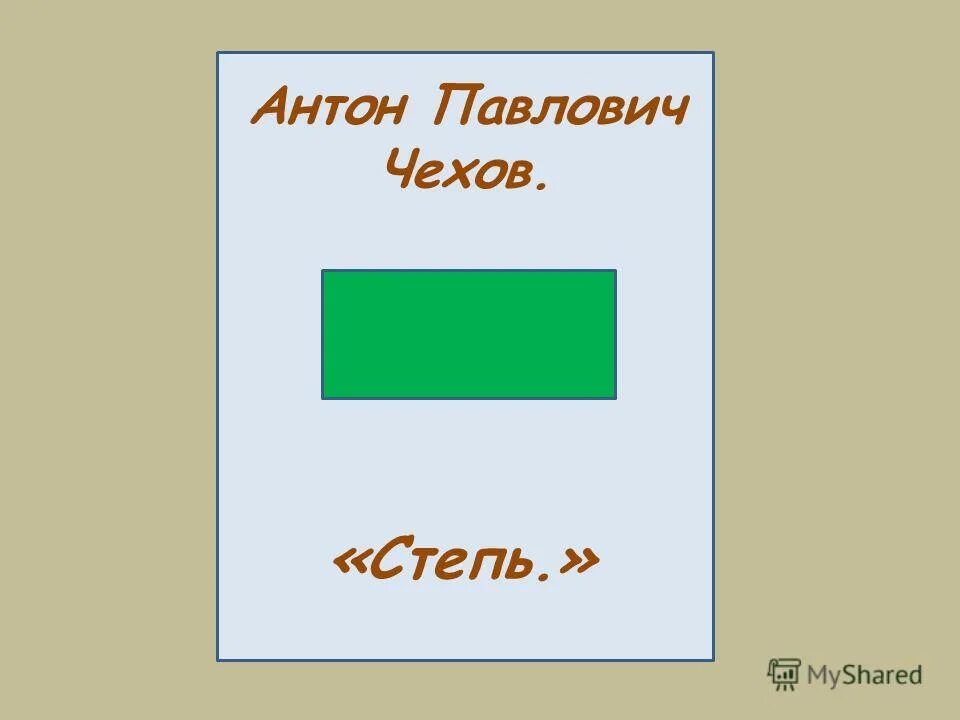степь чехов отрывок. степь чехов 3 класс литературное чтение. чехов антон павлович "степь". чехов степь 3 класс презентация. степь чехов отрывок.