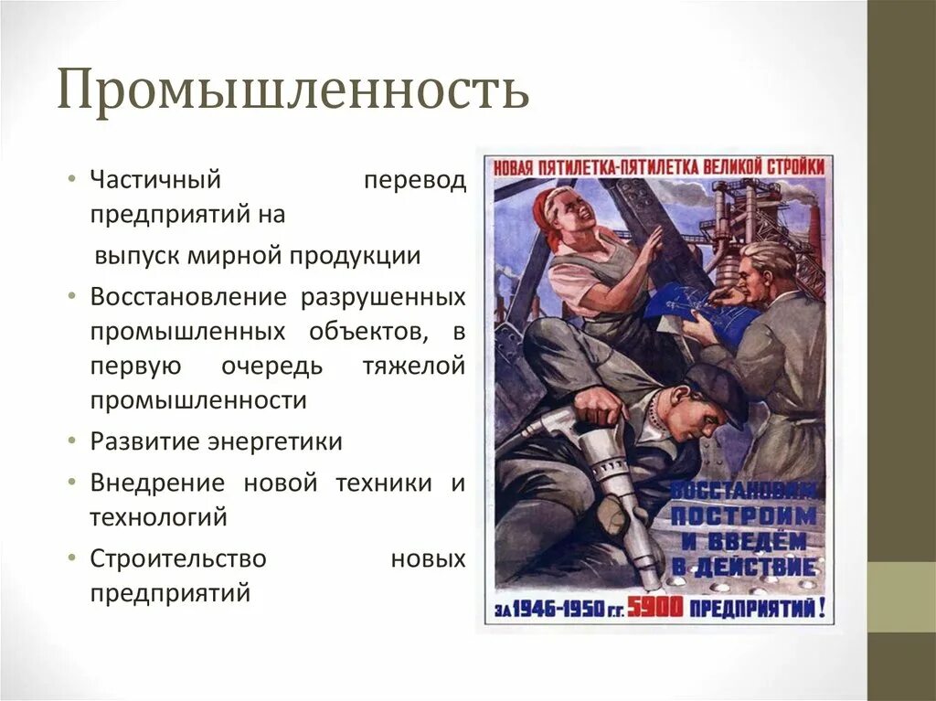 Ссср после отечественной войны. СССР после войны 1945-1953 гг. СССР В первое послевоенное десятилетие. Промышленность 1945-1953. Восстановление промышленности 1945-1953.