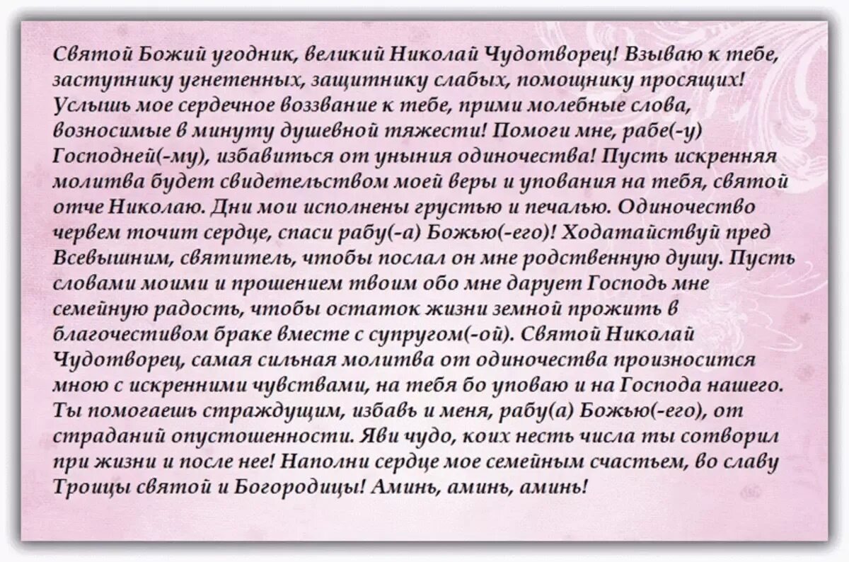 Молитва за мужа николаю чудотворцу сильная. Молитва Николаю Чудотворцу от одиночества для женщины. Молитва от одиночества для женщины. Молитва от одиночества для женщины Николаю. Молитва от одиночества для мужчин Николаю Чудотворцу.