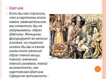 Имена героев эпоса