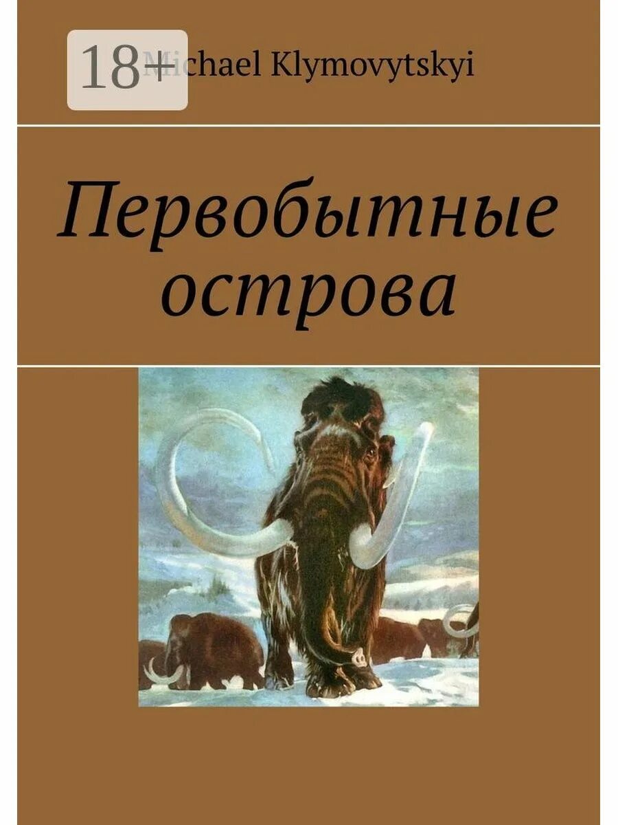 Книга про первобытного. Книги про первобытных людей Художественные. Энциклопедия про первобытных людей. Писатель книга о доисторических людях. Романы про первобытных людей.