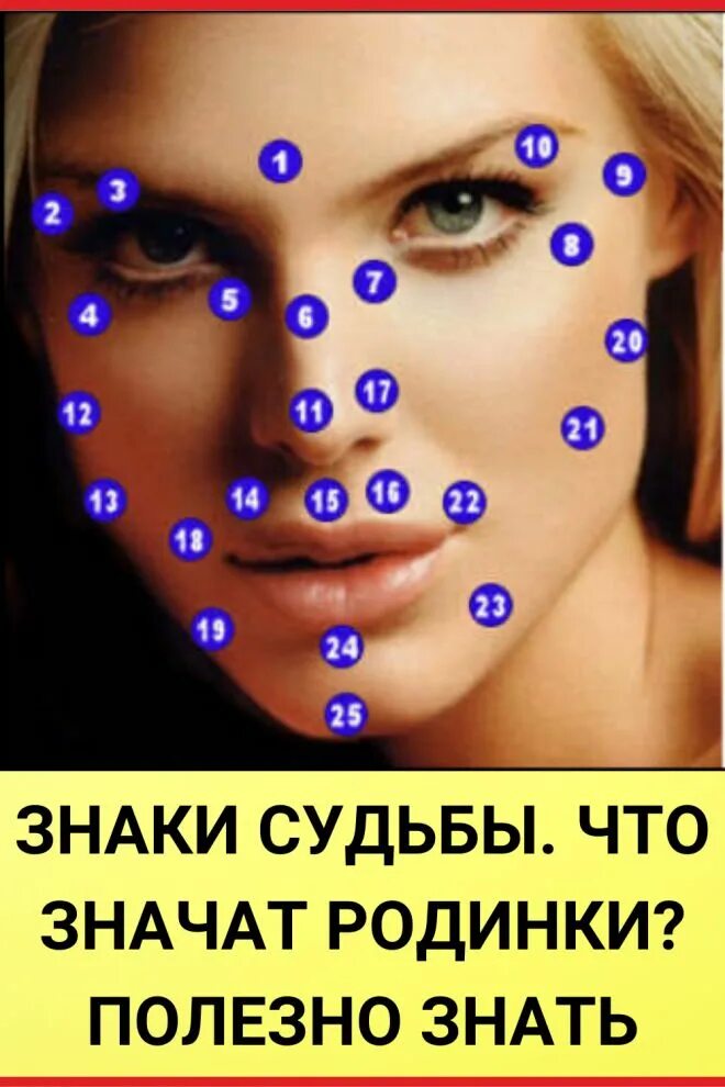НАЧЕНИЕ РОДИНОК НА ЛИЦЕ И ТЕЛЕ Бровь. - Родинка на правой брови предвещает выгод
