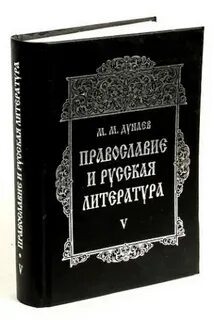 Православие в русской литературе