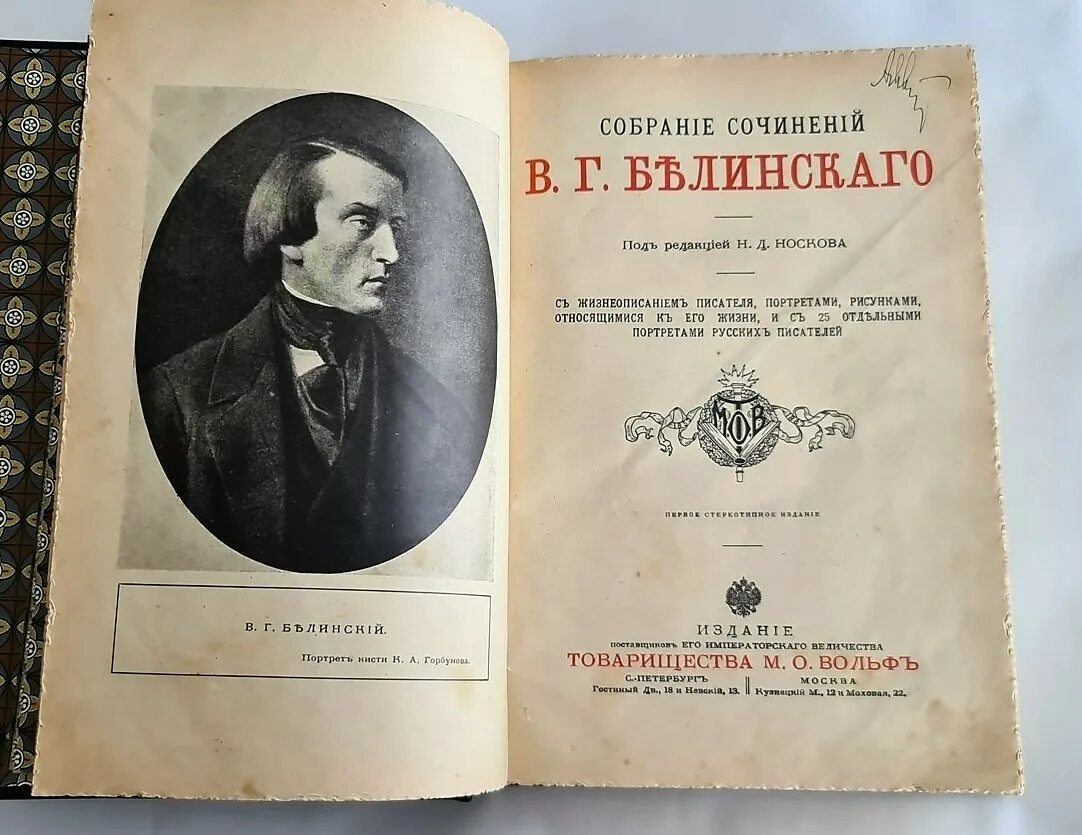 Книги в г белинского. Белинский собрание сочинений. Белинский портрет. Белинский полное собрание сочинений. Старые книги русских писателей.