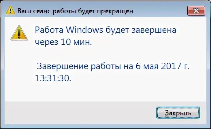 Ваш сеанс будет завершен