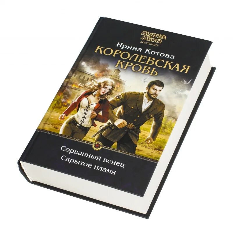 Королевская кровь иллюстрации к книгам. Ирина котова скрытое пламя. Королевская кровь василина. Королевская кровь скрытое пламя ирина котова. Скрытое пламя читать полностью.