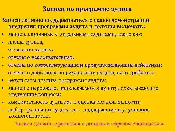 Записи аудита. Записи программ аудита. Записи по программе аудита это. Записи аудита должны включать записи, связанные с программой аудита. Записи аудита должны включать в себя.