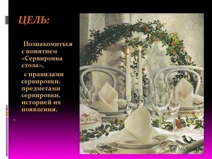 Историю сервировки