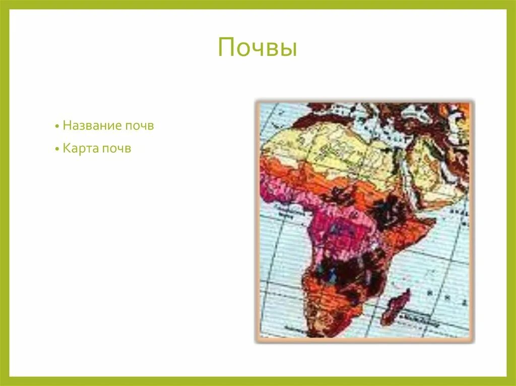 Карта почв африки. Карта растительности африки. Карта плодородных почв африки. Основные речные бассейны африки. Почвенные ресурсы африки карта.