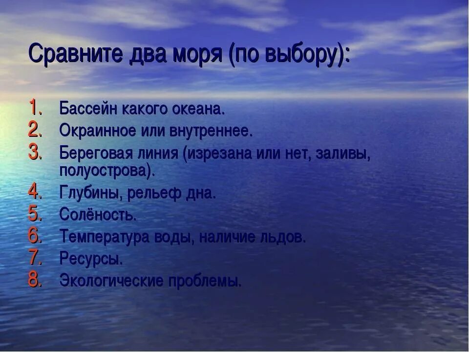 План сравнения двух океанов география 7. Название морей. Моря по географии. Таблица сравнения двух морей. Характеристика двух морей.