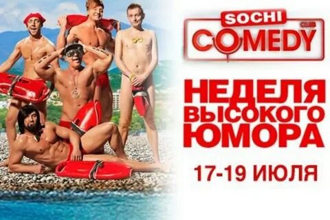 Камеди клаб сочи