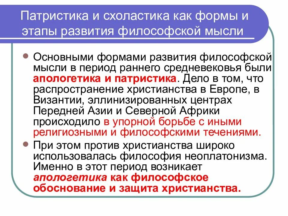 Основные идеи патристики и схоластики таблица Философия эпохи патристики: найдено 90 картинок