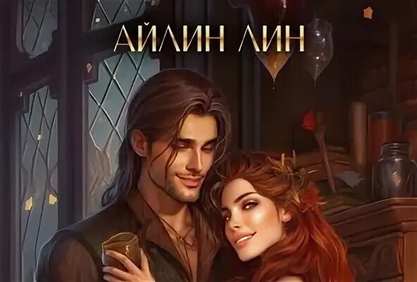 Лин хозяйка постоялого двора рыжая лисица