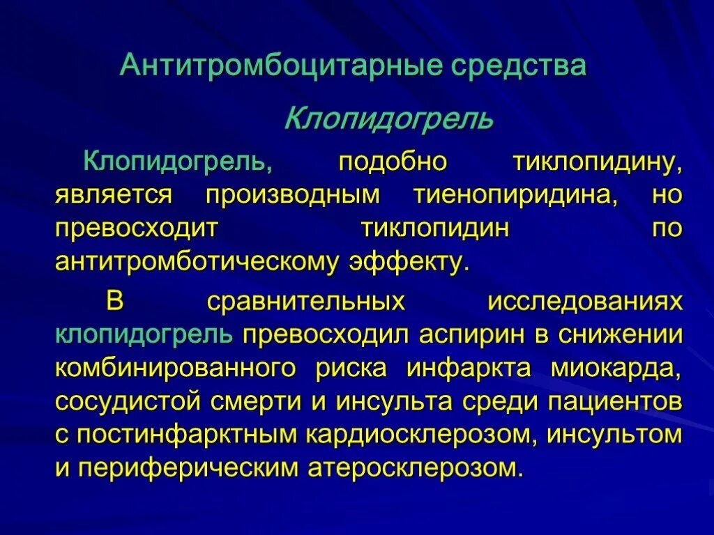 Клопидогрел группа препарата. Механизм клопидогреля. Клопидогрел фармакология. Фармакотерапия инфаркта миокарда. Клопидогрел механизм действия