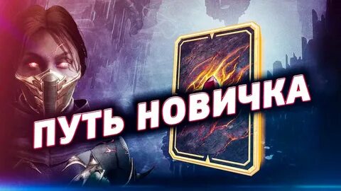 Путь новичка