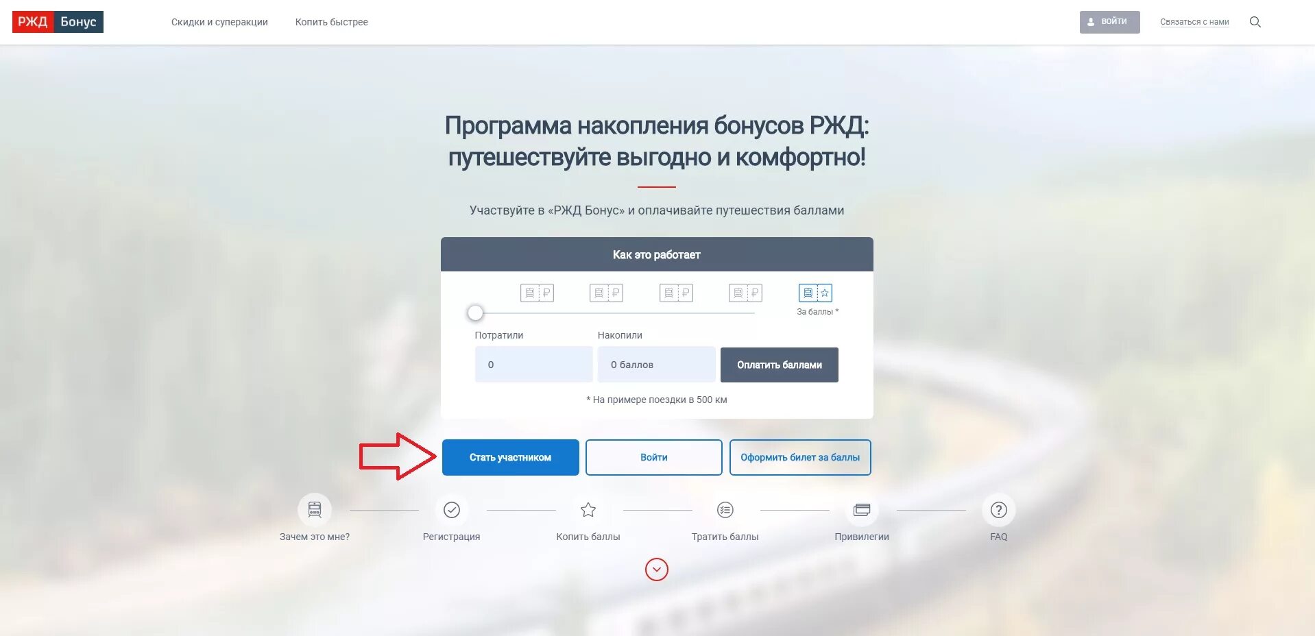 Зарегистрироваться в программе бонус. РЖД бонус. Программа РЖД бонус. Как зарегистрироваться в РЖД. Бонусная программа РЖД.
