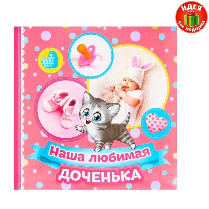 Доченька м. Любимая доченька. доченька моя любимая. наша доченька. фотоальбом наша доченька.
