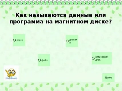 Как называется которая показывает дорогу