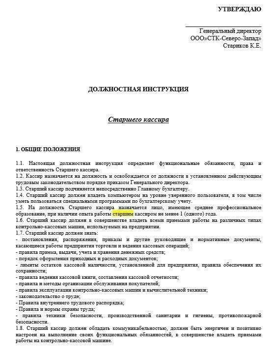 Инструкция старшего бухгалтера. Должностная инструкция кассира ИП. Должностные обязанности продавца кассира в Пятерочке. Типовая должностная инструкция кассира. Старший кассир должностные обязанности в магазине светофор.