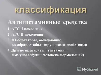 Антигистаминные презентация