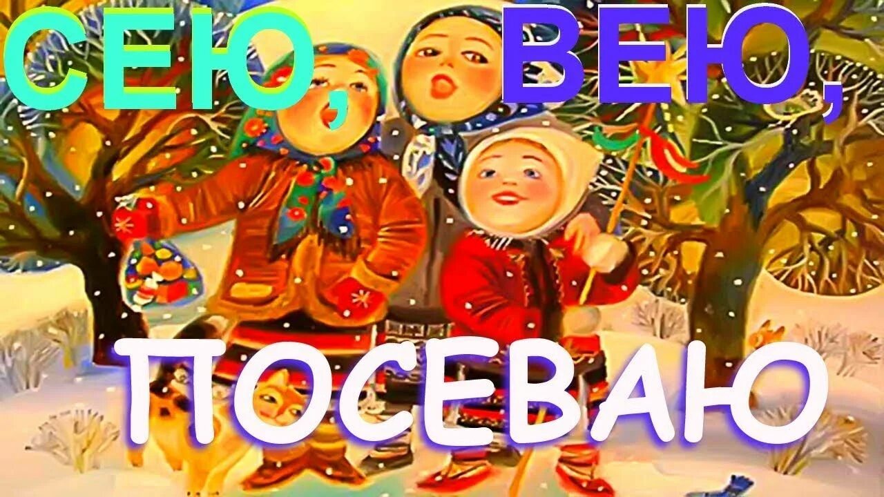 Сею сею посеваю прикольные. Сею посеваю с новым годом поздравляю. посеваем на старый новый год. посевалки на новый год. старый новый год сею вею посеваю.