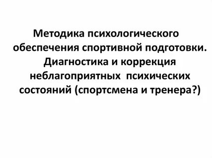 Методы психологической подготовки