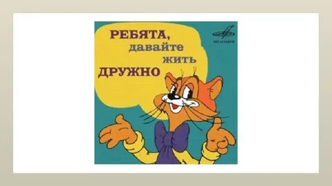 Давайте жить дружно песня jazzdauren