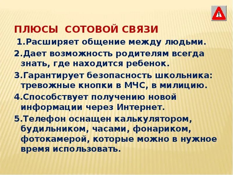 10 минусов телефона. Плюсы мобильной связи. Минусы сотовой связи. Плюсы и минусы мобильного телефона. Плюсы телефона.