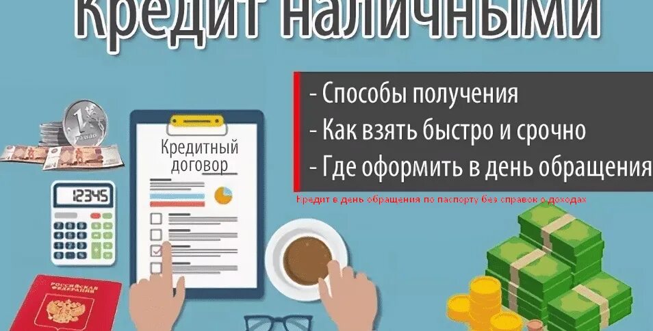 Микрозаймы на карту без отказа. Кредит наличными. Микрозаймы объявление. Наличные срочно москва. Наличные срочно москва.