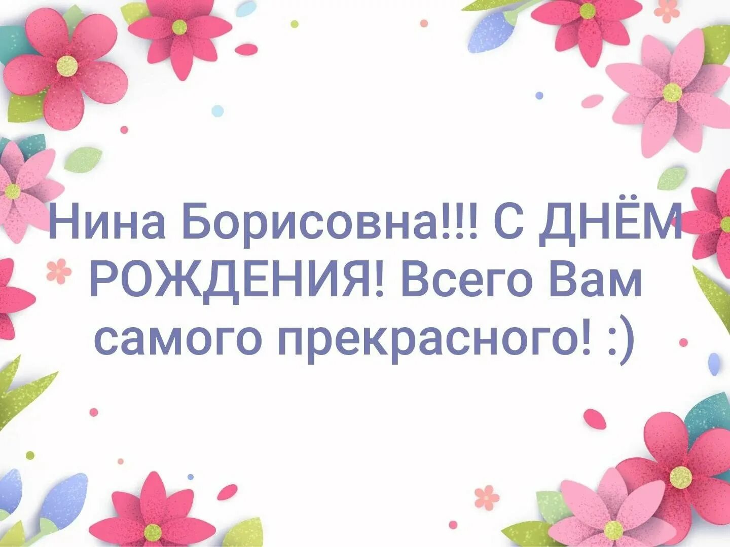 Рождение нины картинки. С днём рождения Нина Борисовна. Нина БОРИСОВНАС днём рождения. Нина Борисовна с днем рождения открытка. С днем рождения здоровья здоровья и еще раз здоровья.