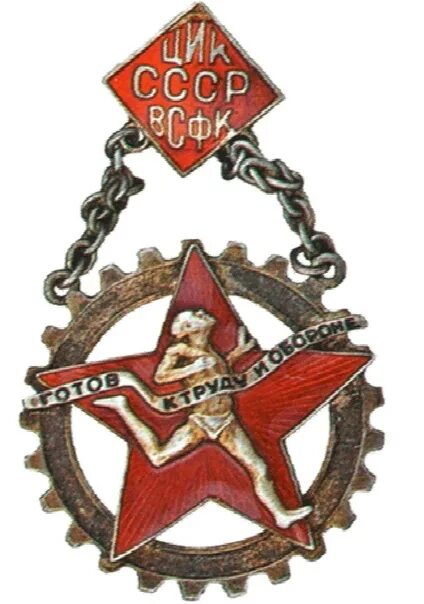 Значок 1931 года. Значки ГТО 1931-1936. Знак ГТО СССР 1931. Знак комплекса ГТО (ЦИК СССР ВСФК. Значок ГТО СССР 1936.