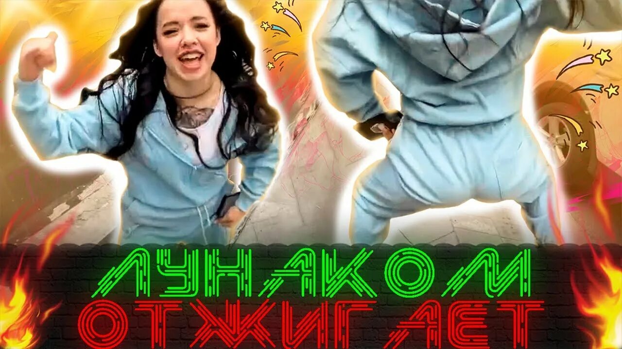 Лунаком видео. Лунаком видео