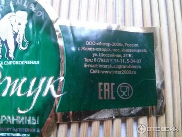 Колбаса столичная сырокопченая иноземцево. Интер колбасы 2000 иноземцевские. Суджук интер 2000. Иноземцево колбасы. Иноземцевские колбасы.