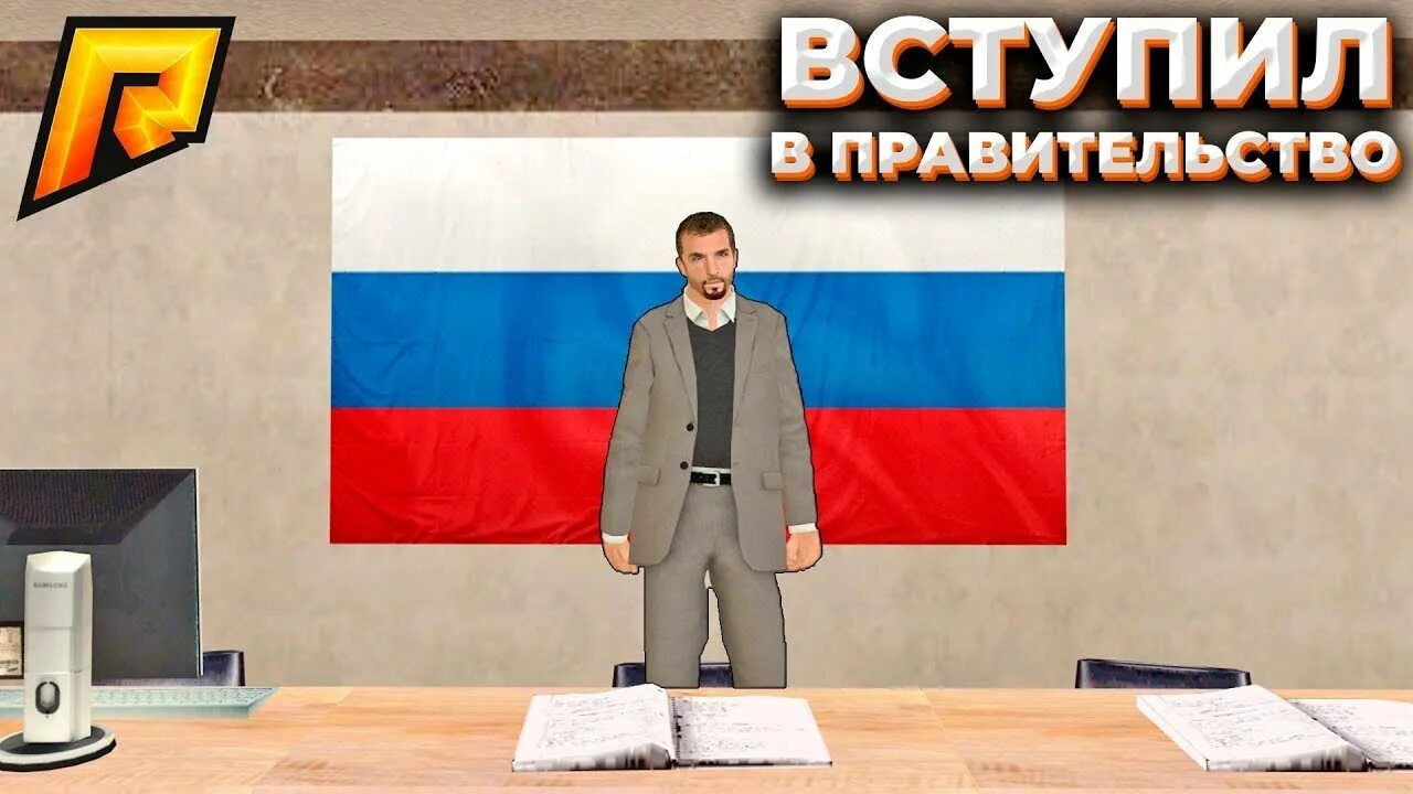 Правительство радмир рп. Мэр самп. Правительство рп. Правительство радмир. 5 сервер радмир крмп.