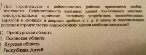 При строительстве в сейсмоопасных районах применяется особая