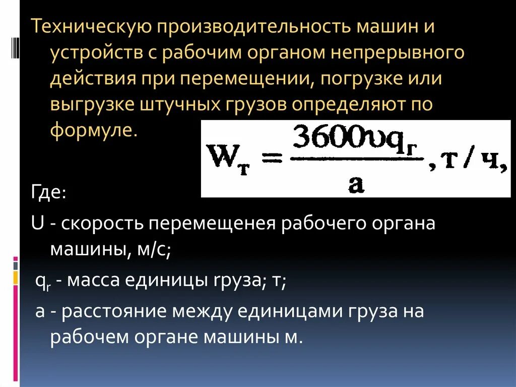 Техническая производительность машины