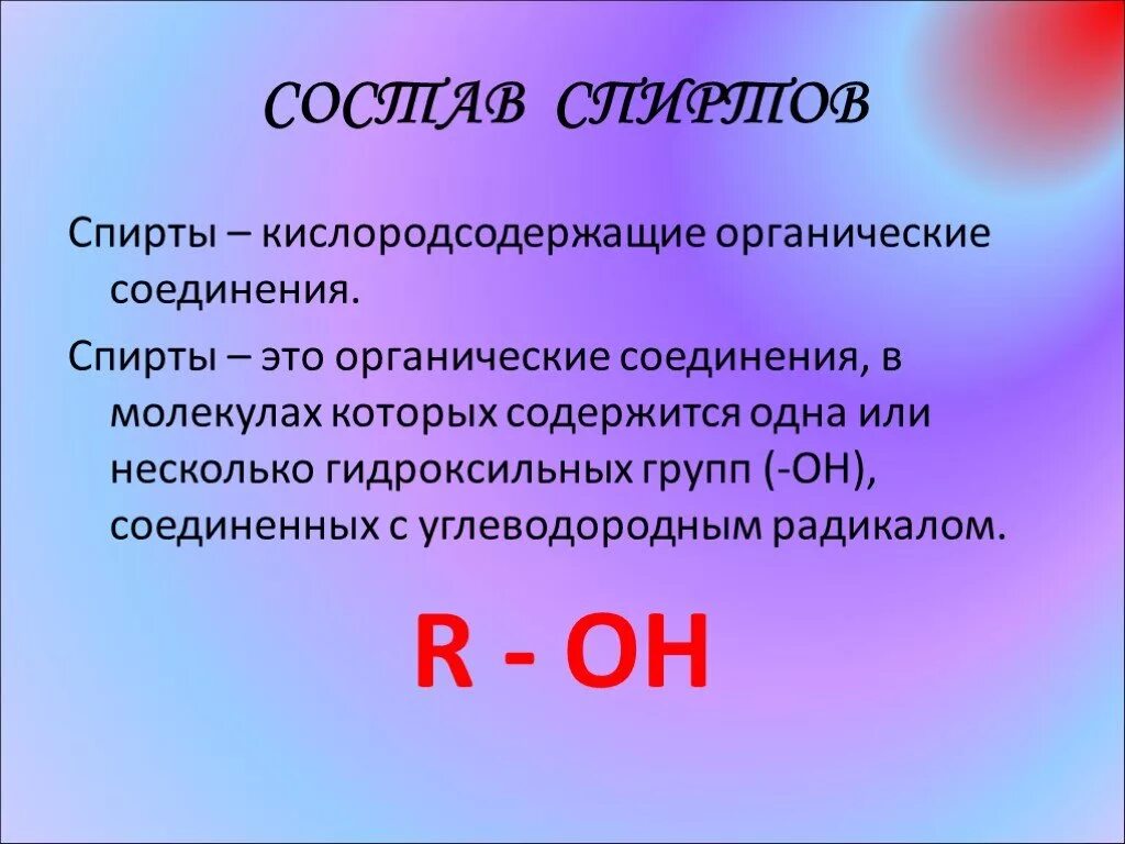 Кислородсодержащие химические соединения. Кислородсодержащие органические соединения. Состав спирта.